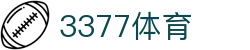 3377体育 - 全网最全最有态度的体育赛事直播平台