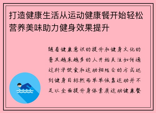 打造健康生活从运动健康餐开始轻松营养美味助力健身效果提升