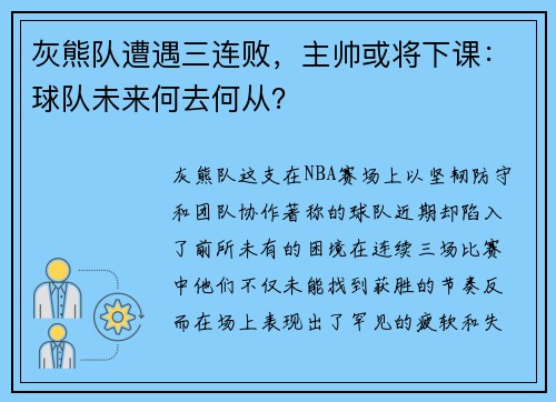 灰熊队遭遇三连败，主帅或将下课：球队未来何去何从？