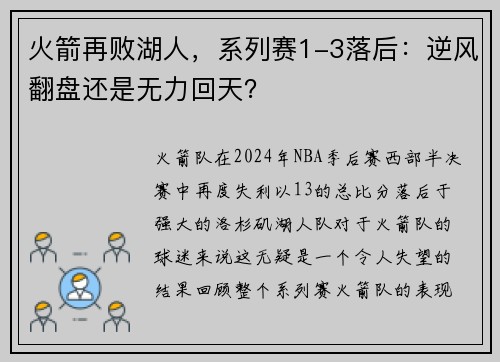 火箭再败湖人，系列赛1-3落后：逆风翻盘还是无力回天？