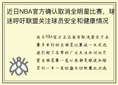 近日NBA官方确认取消全明星比赛，球迷呼吁联盟关注球员安全和健康情况