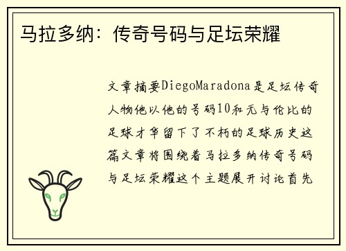 马拉多纳：传奇号码与足坛荣耀