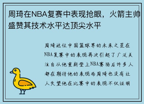周琦在NBA复赛中表现抢眼，火箭主帅盛赞其技术水平达顶尖水平