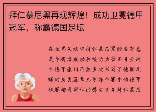 拜仁慕尼黑再现辉煌！成功卫冕德甲冠军，称霸德国足坛