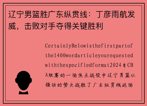 辽宁男篮胜广东纵贯线：丁彦雨航发威，击败对手夺得关键胜利